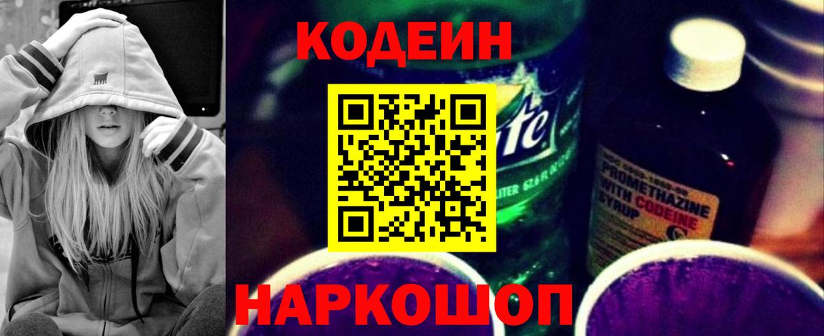 Кодеин напиток Lean (лин) Балаково
